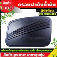 ( PRO+++ ) โปรแน่น.. ครอบฝาถังน้ำมัน สีดำด้าน เอ็มจี เอ็กเทนเดอร์ MG Extender2019 Extender2020 Extender2021 R ราคาสุดคุ้ม ฝา ปิด ถัง น้ำมัน ฝา ถัง น้ำมัน แต่ง ถัง น้ำมัน vr150 ฝา ถัง น้ำมัน รถยนต์