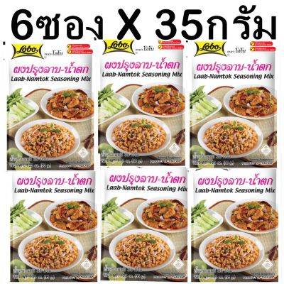 LOBO โลโบ ผงปรุงลาบ-น้ำตก ขนาด 35 กรัม Lobo Laab-Namtok Seasoning Mix 35g. (แพ็ค 6 ซอง)