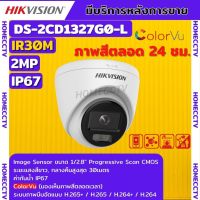 Hikvision ColorVu IPC 2MP PoE DS-2CD1327G0-L (2.8mm) กล้องวงจรปิด ภาพเป็นสีตลอดเวลา