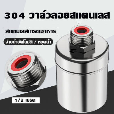 ลูกลอยควบคุมน้ำอัตโนมัติขนาด 1/2" สแตนเลส 304 วาล์วลูกลอย หยุดอัตโนมัติเมื่อน้ำเต็ม ทนต่ออุณหภูมิสูง