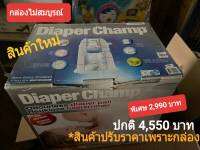 ถังใส่ผ้าอ้อมกระดาษ Diaper Champ 414 (สินค้าราคาพิเศษ)