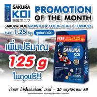 ? ?เพิ่มปริมาณ10%]  อาหารปลาคาร์ฟ SAKURA KOI Growth&amp;Color 1.25 kg. (สูตร 2in1 เร่งโต+เร่งสี)