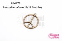 จี้ทองเหลือง เสรีภาพ 27x25 มิล (5ชิ้น)