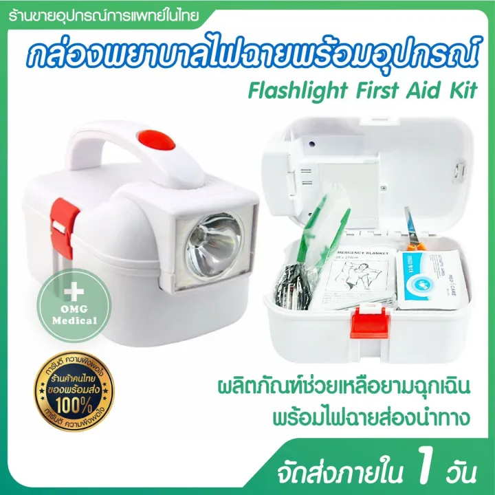 กล่องพยาบาลไฟฉายพร้อมอุปกรณ์ Flashlight First Aid Kit กล่องเก็บยา กล่อง