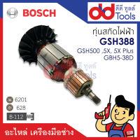 ?เต็มแรง? ทุ่นสกัดไฟฟ้า Bosch บอช รุ่น GSH388, GSH5, GSH5X, GSH5X Plus, GBH5-38D, GSH500, GSH5-40D ขดลวดทองแดงแท้100% เครื่องแน่นไฟมาเต็มแรง