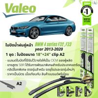 ? ใบปัดน้ำฝน คู่หน้า VALEO FIRST MultiConnection ก้านอ่อน พร้อมตัวล็อกเฉพาะ 18+24 A2 Clip สำหรับ BMW 4 Series Coupe, Cabrio F32,F33 year 2013-2020 ปี 13,14,15,16,17,18,19,20,56,57,58,59,60,61,62,63