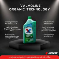 น้ำยาหล่อเย็น  Valvoline ซุปเปอร์ คูลแลนท์ (1 ลิตร) ออร์แกนิคเทคโนโลยี น้ำยาหม้อน้ำคุณภาพสูง  (Super Coolant Organic Technology)