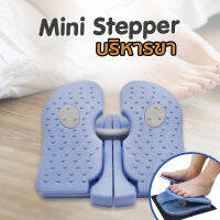 ที่ก้าวเหยียบ ออกกำลังกายขา ลดขาลดน่อง Mini Stepper สเต็ปเปอร์ พับได้ สเตปเปอร์ อุปกรณ์ออกกำลังขา ที่ผ่อนคลายเท้า บริหารขาแบบสเตป [ฟ้าคราม]