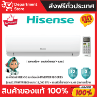 แอร์ไฮเซ่นส์ HISENSE แบบติดผนัง Inverter KB SERIES รุ่น AS12TR4RYRKB00 ขนาด 12,000 BTU + แถมท่อน้ำยาแอร์ 4 เมตร (เฉพาะเครื่อง)