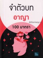 จำตัวบทอาญา 100 มาตรา