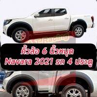 คิ้วล้อ Navara 2021 2022 2023 ยกสูง และ แคป หรือ 4ประตูได้ ทรง 6 นิ้ว หมุด สีดำด้าน พลาสติคABSอย่างดี