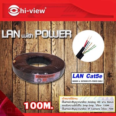 สาย LAN with Power Cable Hi-view Cat 5e cctv 100m. สายแลนพร้อมสายไฟ