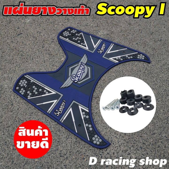 พักเท้าแผ่นยางรองพื้น-สีน้ำเงิน-scoopy-i-ปี-2012-2020-ลายdot