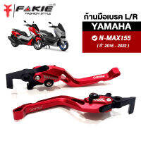 { FAKIE } ก้านเบรค Nmax155 มือเบรค L/R รุ่น YAMAHA N-MAX155 ปี16-22 มือเบรคแต่ง N-MAX วัสดุอลูมิเนียม สีสดไม่ซีดง่าย ปรับระยะห่างได้ 5ระดับ จับถนัดมือ