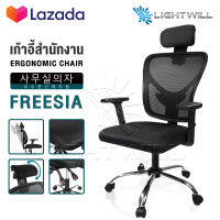 InnHome เก้าอี้สำนักงาน เก้าอี้ทำงาน Ergonomic Chair รุ่น FREESIA เก้าอี้ล้อเลื่อน มี Lumbar รองรับสรีระ เบาะผ้าตาข่ายแข็งแรง รับน้ำหนักได้ 100Kg. เก้าอี้ เก้าอี้ออฟฟิศ