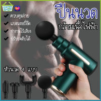 PAE-9048 Massage Gun ปืนนวด ปืนนวดกล้ามเนื้อ เครื่องนวดไฟฟ้า เครื่องนวด เครื่องนวดกล้ามเนื้อ