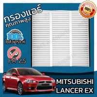 กรองแอร์ มิซูบิชิ แลนเซอร์ อีเอ็กซ์ Mitsubishi Lancer EX Car A/C Filter แลนเซอ มิตซู มิดซู แลนเซ้อ แรนเซร์ อีเอ้ก