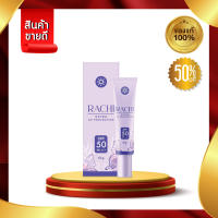 กันแดดราชิ RACHI SPF 50PA+++ กันแดด RACHI ขนาด 10g. 1หลอด