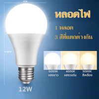 หลอดไฟ 3 แสงใน 1 เดียว หลอดแอลอีดี เปลี่ยนสีได้ หลอดกลม Bulb ขนาด 12W แสงขาว แสงขาวนวล แสงเหลือง ขั้ว E27