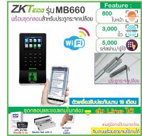 ZKTeco MB660 WiFi เครื่องสแกนใบหน้า ลายนิ้วมือ บันทึกเวลาทำงาน ส่ง Line มี WiFi  พร้อมชุดกลอน HIP สำหรับกระจกบานเปลือยบน-ล่าง