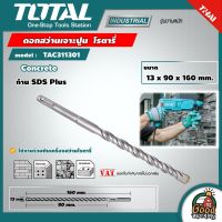 TOTAL ?? ดอกสว่านเจาะปูน โรตารี รุ่น TAC311301 ขนาด 13x90x160 มม. ก้าน SDS Plus ดอกสว่าน SDS Plus Hammer Drill