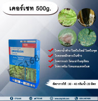 เคอร์เซท 500g. ไซมอกซานิล+แมนโคเซบ สารกำจัดเชื้อรา โรคราน้ำค้างแตงกวา แตงโม แคนตาลูป โรคใบไหม้ โรคใบจุด