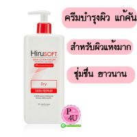 HIRUSOFT Body Lotion 300mL ฮีรูซอฟท์ บอดี้ โลชั่น บำรุงผิวกาย ใช้ดีเหมือน JERGENS , EUCERIN แต่ราคาเป็นมิตร