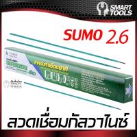 ลวดเชื่อมไฟฟ้า SUMO 2.6mm เชื่อมเหล็กกัลวาไนซ์ (สีเขียว)