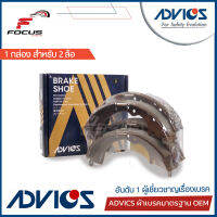 Advics ผ้าดรัมเบรกหลัง Toyota Innova TGN40 ปี03-14 / ผ้าเบรก ผ้าเบรค อินโนว่า Innova / A8N003Y