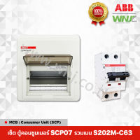 เซ็ตตู้คอนซูมเมอร์ที่ WNJ ยี่ห้อ ABB รุ่น SCP07 รวมเมน S202M-C63