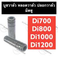 บูชวาล์ว มิตซู Di700 Di800 Di1000 Di1200 บูชdi บู๊ช บู๊ท บูช บูชวาล์วมิตซู บูชวาล์วDi700 บูชวาล์วDi800 บูชวาล์วDi1000 บูชวาล์วDi1200 หลอดวาล์วDi700 ปลอกวาล์วDi800