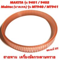 สายพาน เครื่องขัดกระดาษทราย Makita ( มากีต้า ) 9401 / 9402  Maktec ( มาคเทค ) MT940 / MT941 สายพาน เครื่องขัดกระดาษทราย ของแท้ 100% เครื่องขัดกระดาษทรายสายพาน