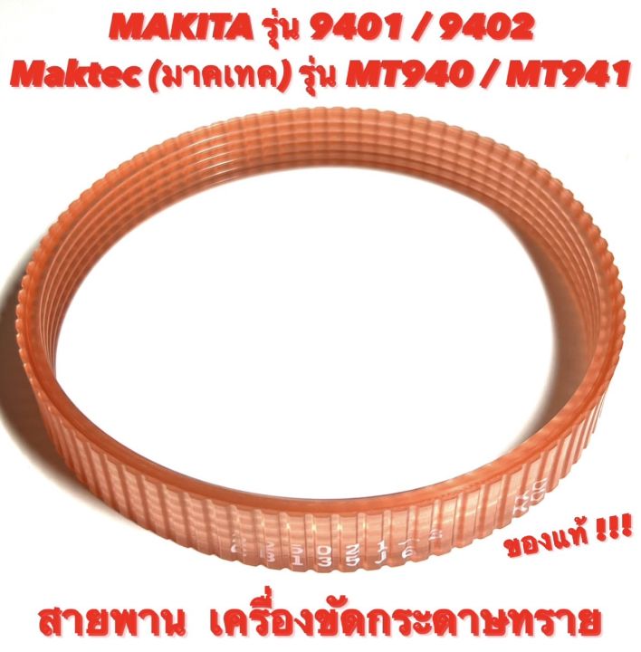 สายพาน-เครื่องขัดกระดาษทราย-makita-มากีต้า-9401-9402-maktec-มาคเทค-mt940-mt941-สายพาน-เครื่องขัดกระดาษทราย-ของแท้-100-เครื่องขัดกระดาษทรายสายพาน