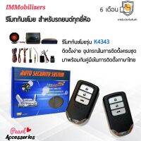 ( PRO+++ ) โปรแน่น.. Immobilizers รีโมทกันขโมย K4343 กุญแจทรง Honda สำหรับรถยนต์ทุกยี่ห้อ อุปกรณ์ในการติดตั้งครบชุด รีโมท ไม้ กระดก จู น รีโมท รั้ว รีโมท รีโมท บ้าน จู น รีโมท