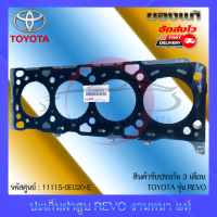 ปะเก็นฝาสูบ REVO งานหนา แท้ ยี่ห้อ : TOYOTA รุ่น REVO  รหัสศูนย์ : 11115-0E020-E