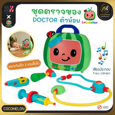 🔥พร้อมส่ง🔥 ชุดคุณหมอ CoComelon Musical Doctor Checkup Set ของเล่น สำหรับเด็ก ของเล่นจำลอง คุณหมอรุ่นจิ๋ว มาพร้อมอุปกรณ์เสริมสำหรับการแพทย์