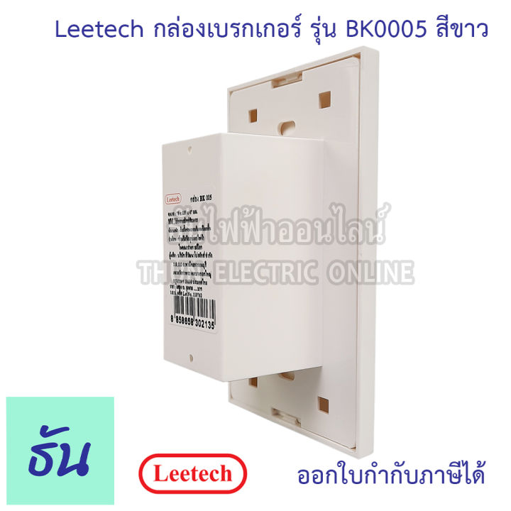 leetech-กล่องเบรกเกอร์ชนิดฝัง-รุ่น-bk005-สีขาว-กล่องเบรกเกอร์-ฝังฝา-เบรกเกอร์-ธันไฟฟ้า