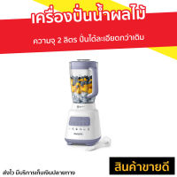 ?ขายดี? เครื่องปั่นน้ำผลไม้ Philips ความจุ 2 ลิตร ปั่นได้ละเอียดกว่าเดิม รุ่น HR2221 - เครื่องปั่นฟิลลิป เครื่องปั่นฟิลิป เครื่องปั่น เครื่องปั่นผลไม้ เคื่องปั่น เครื่องปั่นสมูทตี้ เครื่องปั่นน้ําผลไม้ เครื่องปั่นอเนกประสงค์ juice blender