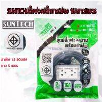 SUNTECHปลั๊กพ่วง  ปลั๊กยาง2ช่อง16A ยาว5เมตร ขนาด1.5sq.mm. 3500วัตต์ รุ่น RSC2-1505  มอก.2432-2555 ของแท้100% รับประกัน2ปี จัดส่งไวจำหน่ายในไทย