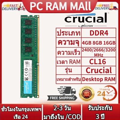 【จัดส่งในกทม.24ชม】Crucial DDR4 RAM 4GB/8GB/16GB 2400/2666/3200MHZ เดสก์ท็อปหน่วยความจำ DIMM