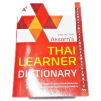 Dictionary พจนานุกรม อังกฤษ - ไทย Thai  learner Dictionary  ของ อ.จ.ท