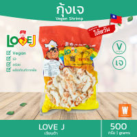 ?กุ้งเจ นำเข้าจากไต้หวัน เจียนต้า LOVE J (เอ็นบีที ไต้หวัน) 500 กรัม | อร่อย อาหารเจ มังสวิรัติ วีแก้น Vegetarian Shrimp