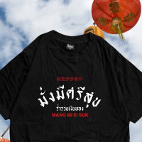 HOT 2023สไตล์ใหม่ เสื้อ มั่งมีศรีสุข (ตรุษจีน) เสื้อยืดลำลอง