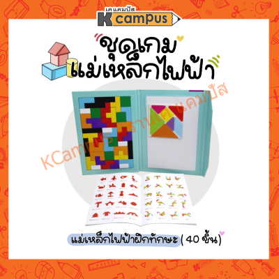 ชุดเกมแม่เหล็กไฟฟ้าฝึกทักษะ 40ชิ้น สีสันสดใส (ราคา/ชิ้น)