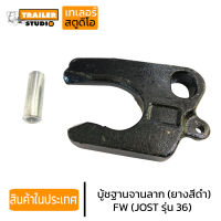 ปากนกแก้ว FW(อะไหล่เทียบ) จานลาก JOST รุ่น JSK 36DV-1 หน้าวัว จานลากเทรลเลอร์รุ่นเหล็กปั๊ม รถหัวลาก รถเทรลเลอร์ อะไหล่จานลาก ชุดซ่อมจานลาก