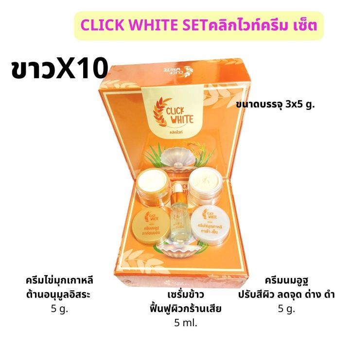 ครีมคลิกไวท์-5g-x3-ชิ้น-ครีมลดฝ้ากระ-ครีมหน้าใส-ไร้สิวริ้วรอย-click-write-crem-set-3in1