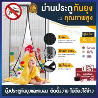 ม่านกันยุง ม่านแม่เหล็กกันยุง magnetic mosquito curtain ม่านประตูกันยุง มุ้งประตูกันยุง มุ้งกันแมลง มุ้งกันยุงปรตู ม่านกันยุงปะตู มานประตูห้อง มุงกันประตู ม่านตาข่ายยุง ม่านตีนตุ๊กเเก ผ้าม่านหน้าต่าง ม่านกันยูง ม่านประตูกันยูง หนาแน่น ติดตั้งง่าย