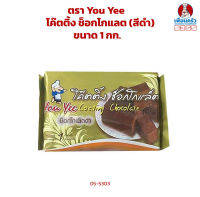 ช็อกโกแลตเคลือบหน้า/ ช็อคโกแลตโคตติง ตรา you yee (ยูยี) ขนาด 1kg. (05-5303)