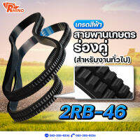 สายพานเกษตรร่องฟันคู่ ? B-46 //ไรห์โน่//ถึก ทนทาน// Rhino // ใช้สำหรับงานทั่วไป