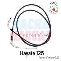 สายเร่งชุด Suzuki Hayate125 (ซูซูกิ ฮายาเต้) เกรดอย่างดี